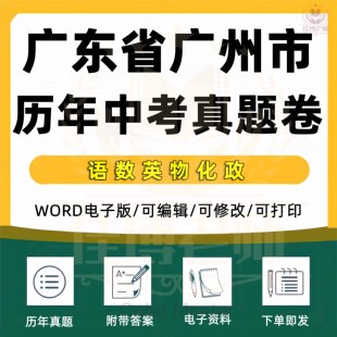 2023广东省广州市历年中考语文数学英语物理化学政治生物道德与法治真题试卷电子版资料