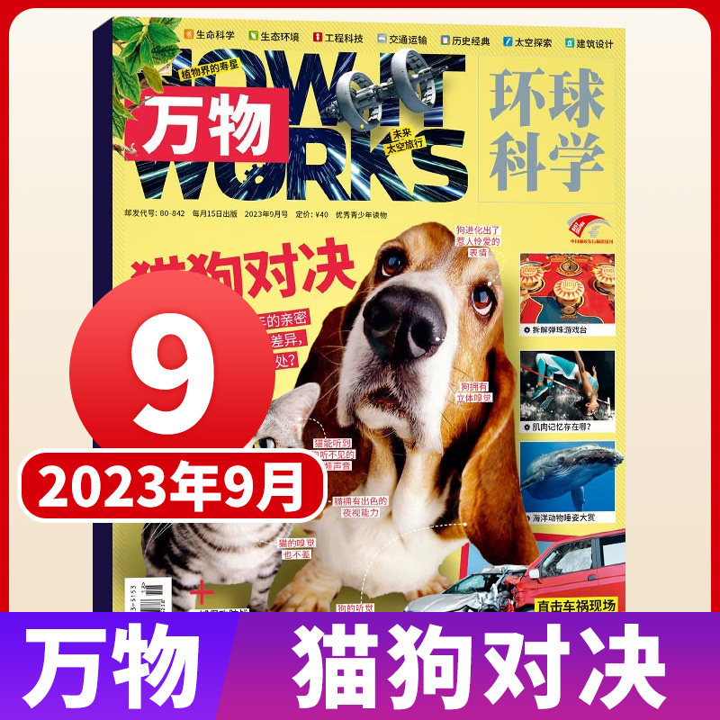 万物杂志2023年1-8-9月刊现货10月刊预售【送音视频全年/半年订阅】环球科学中小学生青少年中文版How it works好奇号科普博物过刊属于什么档次？