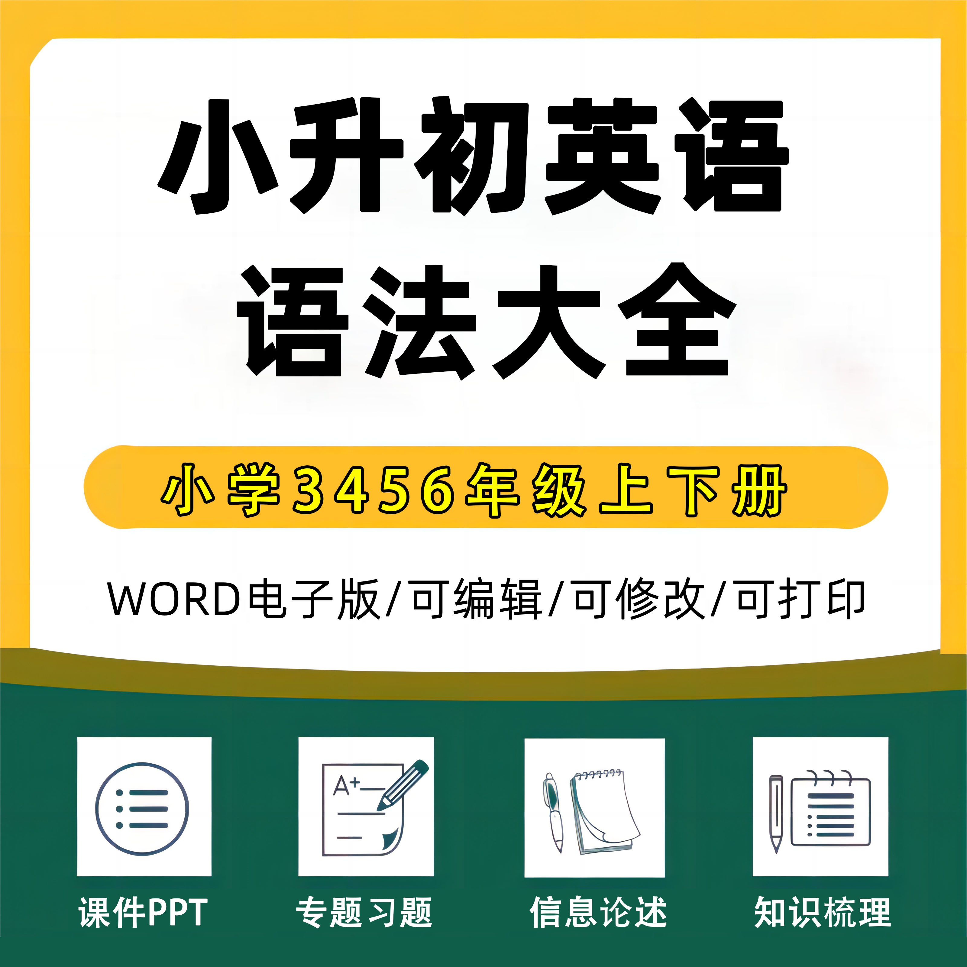 小学英语语法大全三四五六年级小升初归纳汇总同步练习Word知识点梳理典例分析电子版资料巩固拓展训练