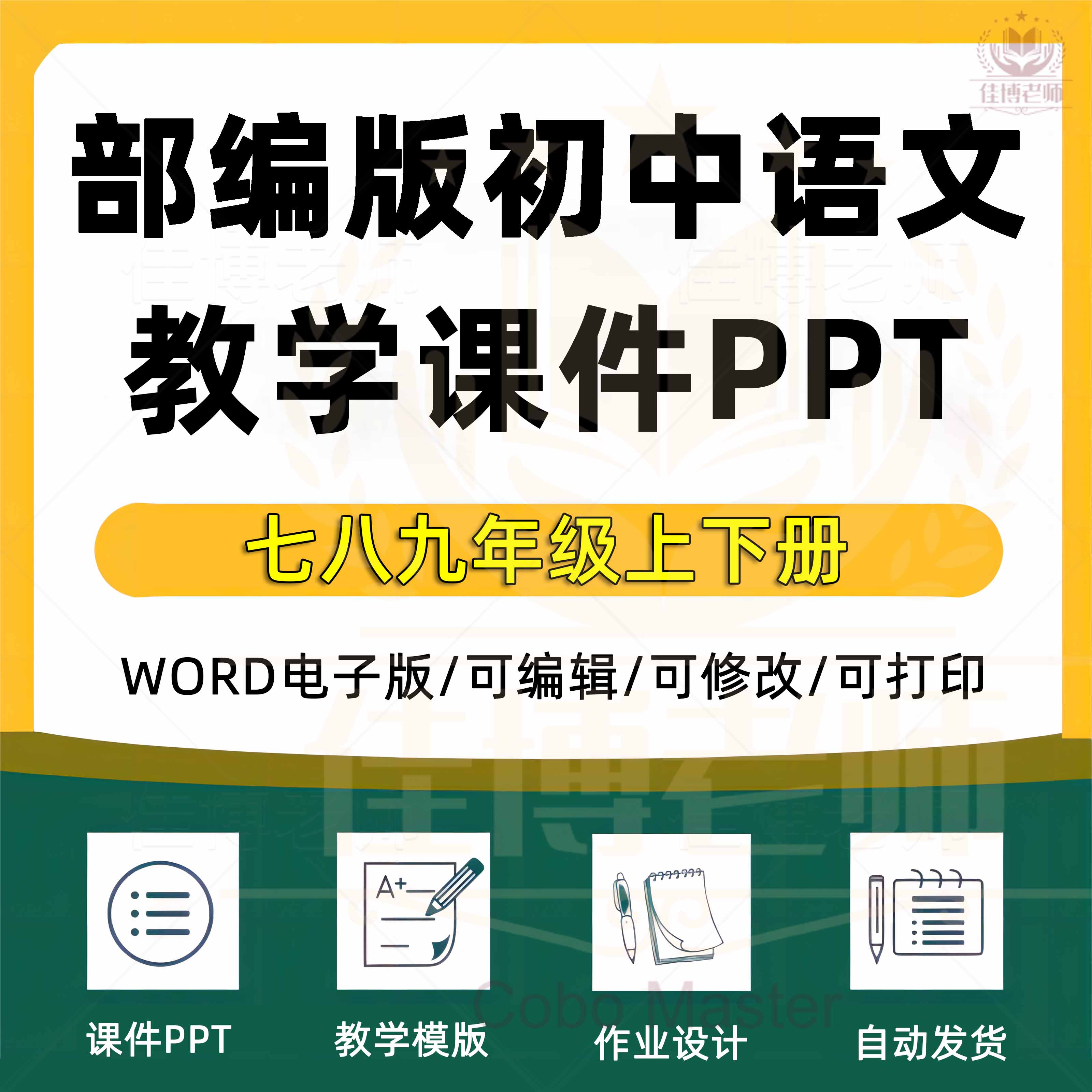 人教版部编版初中语文七八九年级上册下册初一初二初三课件pptWord教案试题上学期下学期试卷电子版期中期末公开课示范优质课比赛