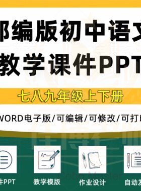 人教版部编版初中语文七八九年级上册下册初一初二初三课件pptWord教案试题上学期下学期试卷电子版期中期末公开课示范优质课比赛