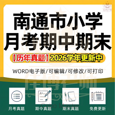 2026年江苏省南通市小学语文数学英语科学道德与法治123456年级上下册名校测试题试卷期中期末试题真题精选WORD电子版资料