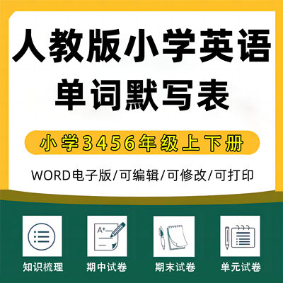 人教PEP版小学英语单词汇总表3456年级常用表达法默写本电子版PDF