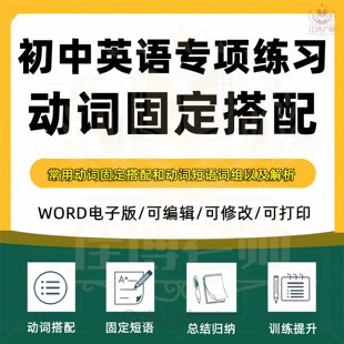 初中英语动词固定搭配专题专项练习短语同义词近义词辨析词典常用动词固定搭配和动词短语词组以及解析归纳总结word版电子版资料