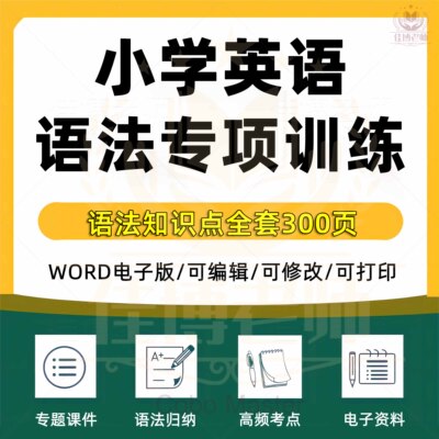 小学英语语法专项训练题全套共300页冠词代词单复数疑问词介词习题练习语法归纳高频考点大全电子版资料下单自动发货