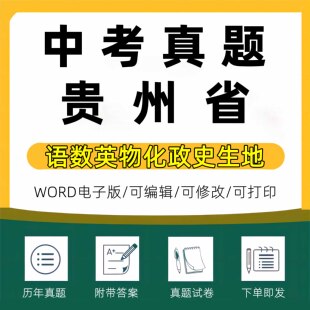 贵阳市毕节安顺黔南遵义铜仁 2024年贵州省中考一轮二轮总复习语文数学英语物理化学历史生物初三课件PPT知识点训练模拟试题电子版