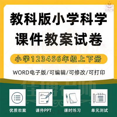 教科版小学科学一二三四五六年级上册下册全套教案PPT课件电子课本教学计划单元测试卷期中期末试卷同步课时练习电子资料word版