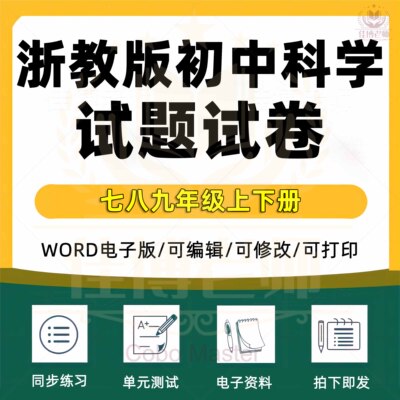 浙教版初中科学试题卷七八