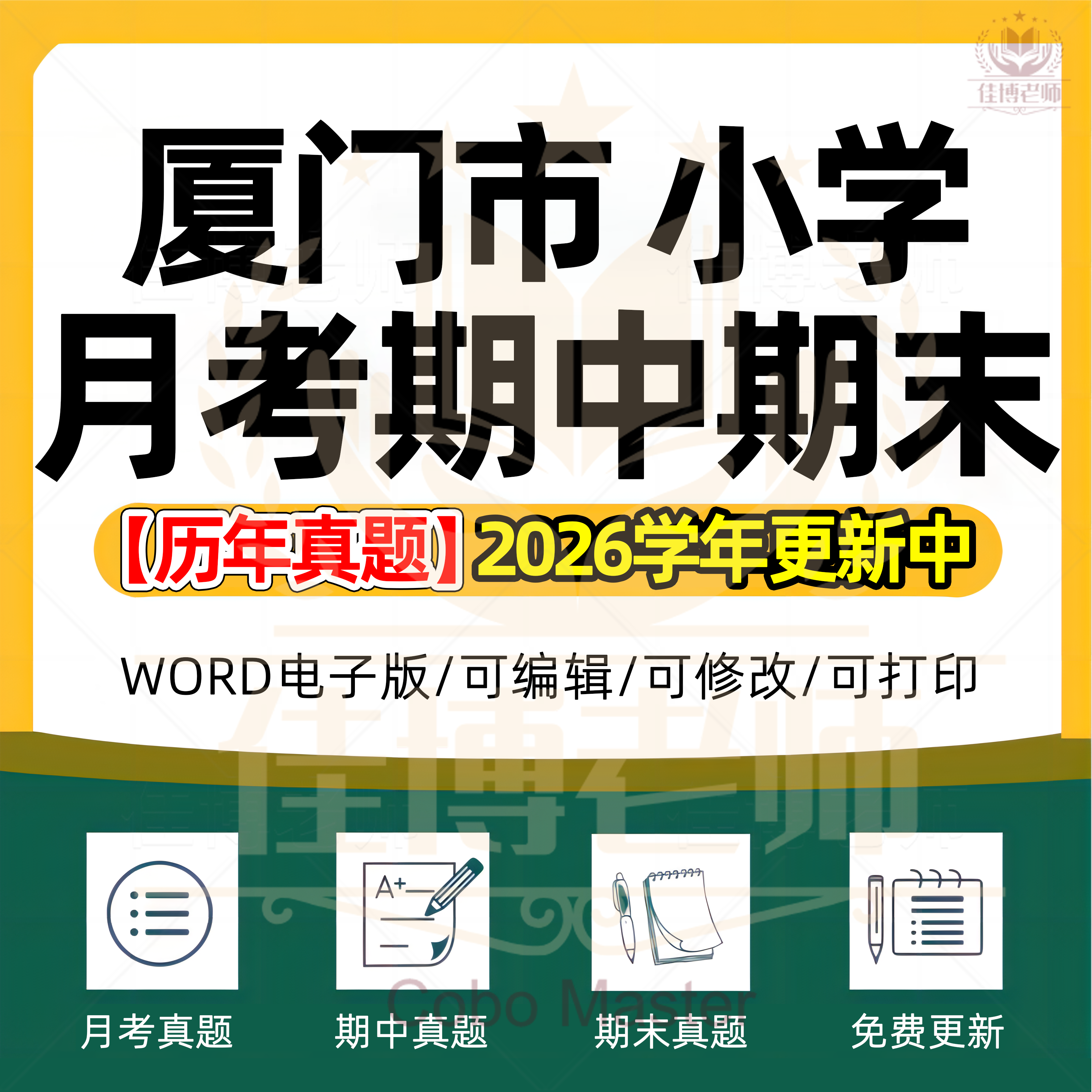 2026年福建省厦门市小学语文数学英语科学道德与法治123456年级上下册名校测试题月考试卷期中期末试题真题精选WORD电子版资料
