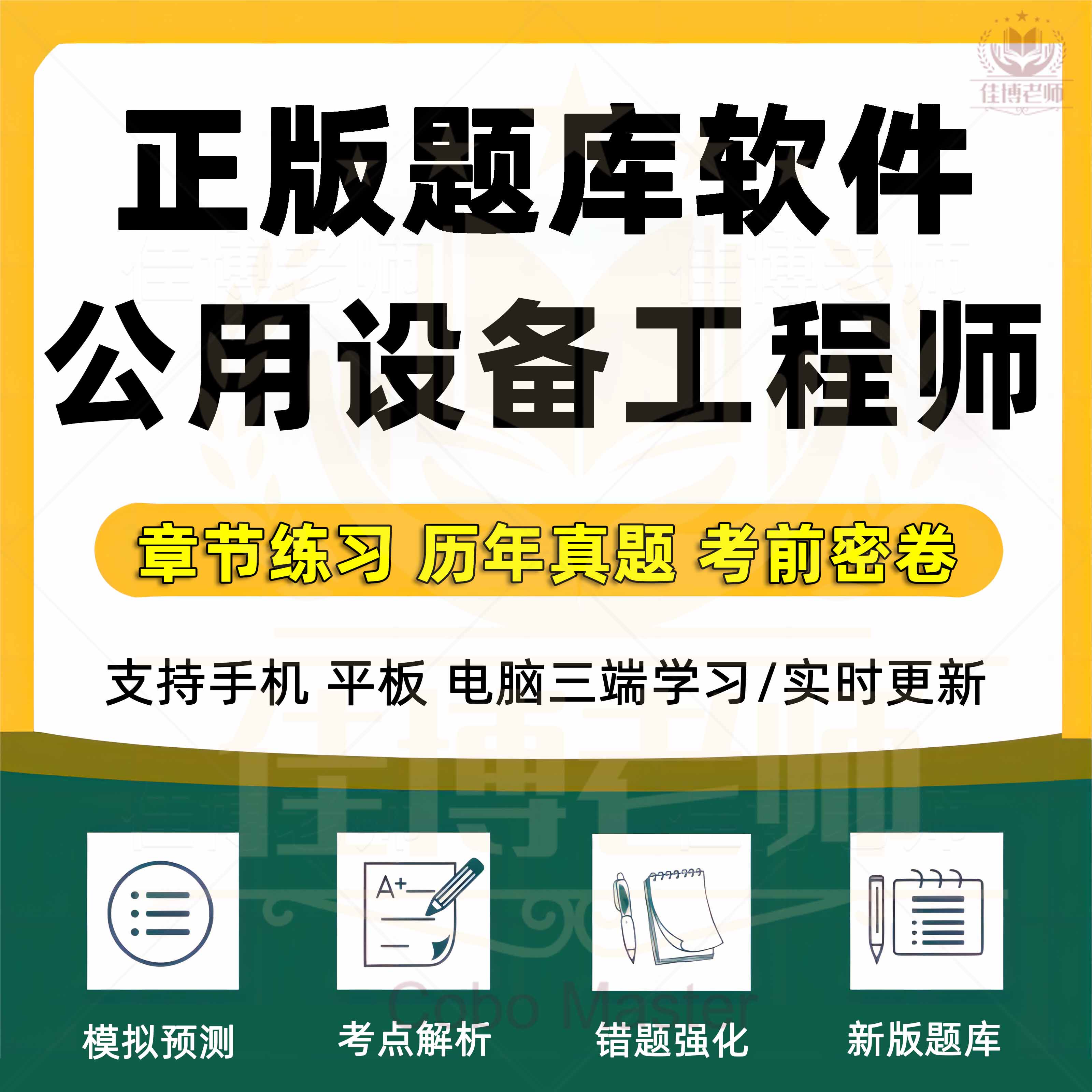 2026年注册公用设备工程师考试题库软件真题给排水暖通动力基础章节练习历年真题考前密卷模拟考场预测真题训练新版题库软件