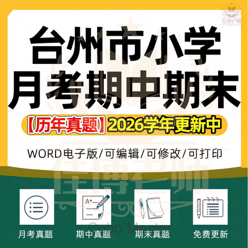 2026年浙江省台州市小学语文数学英语科学道德与法治123456年级上下册名校测试题月考试卷期中期末试题真题精选WORD电子版资料