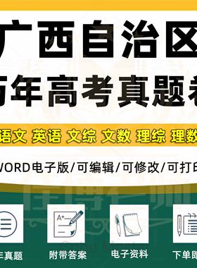 2025年广西高考真题卷语文英语文综文数理综理数物理化学历史政治生物地理全套历年真题试卷近十年含解析word版格式电子版资料