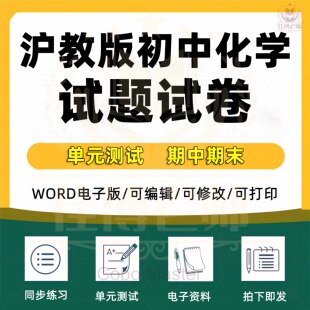 沪教版初中初三化学九年级上册下册初三课件ppt教学计划Word教案试题知识点上学期下学期学案试卷反思电子版期中期末实验视频上海