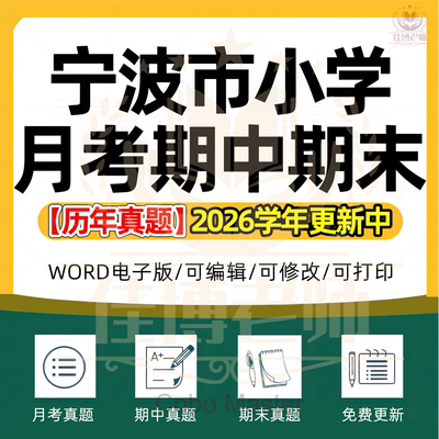 2026年浙江省宁波市小学语文数学英语科学道德与法治123456年级上下册名校测试题月考试卷期中期末试题真题精选WORD电子版资料