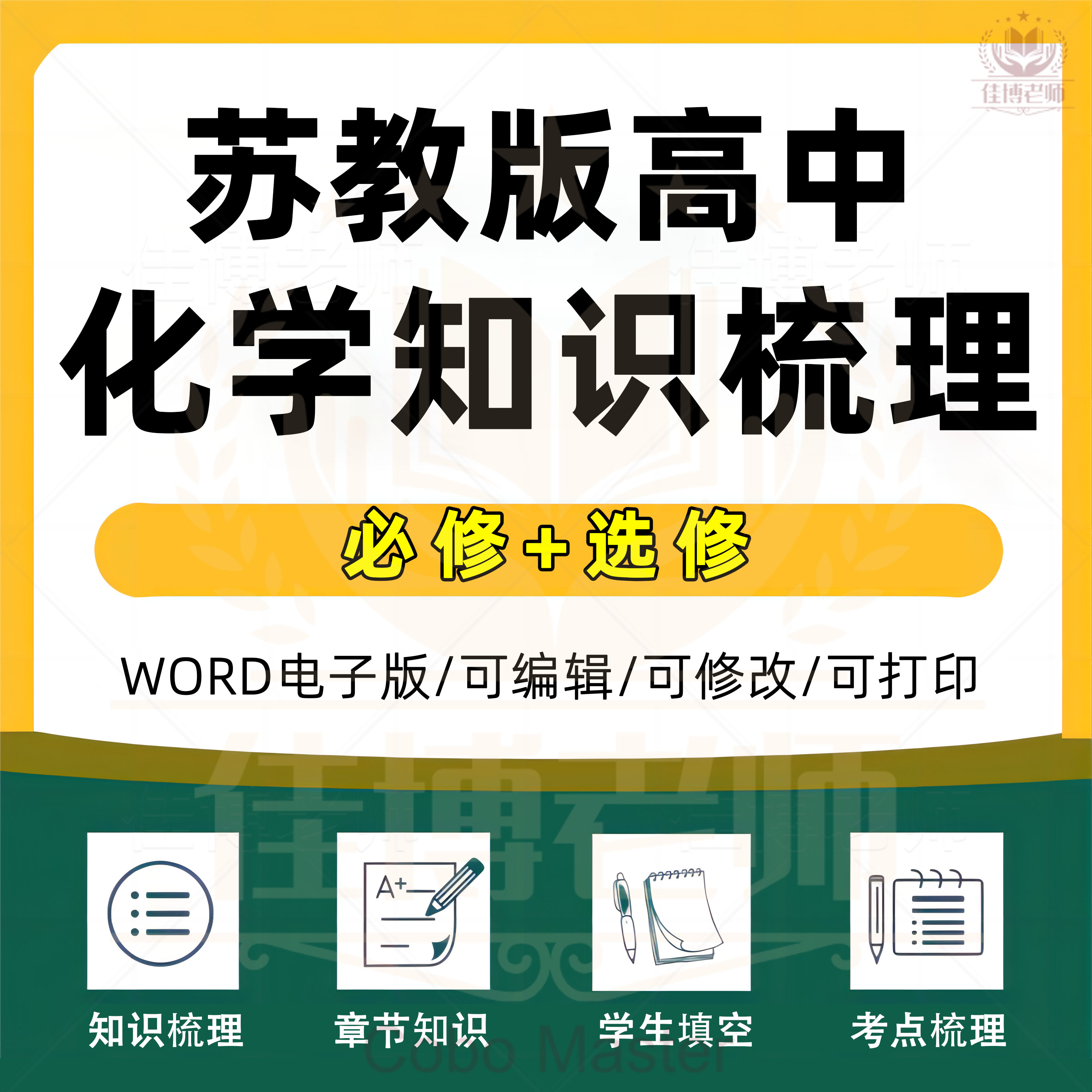 新苏教版高中化学必修一二选修三章节知识点总结梳理填空电子版图片