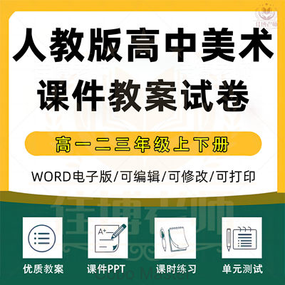 人教版高中美术鉴赏必修一高一高二高三课件PPT教案设计Word备课素材上学期下学期上册下册专项知识点高考复习电子版资料