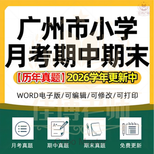 2026年广东省广州市小学语文数学英语科学道德与法治一二三四五六年级上下册月考试卷期中期末复习试题真题精选WORD电子版资料