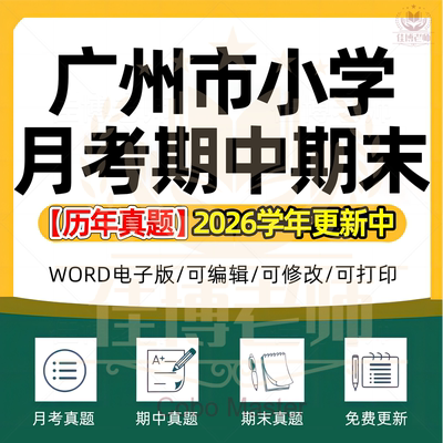 2026年广东省广州市小学语文数学英语科学道德与法治一二三四五六年级上下册月考试卷期中期末复习试题真题精选WORD电子版资料