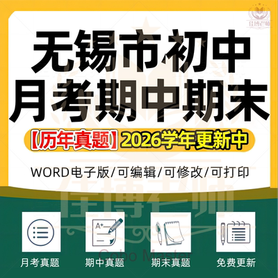 2026年江苏省无锡市初中一二三语文数学英语生物理化学政治历史地理七八九年级上下册月考试卷期中期末复习试题真题练习电子版资料