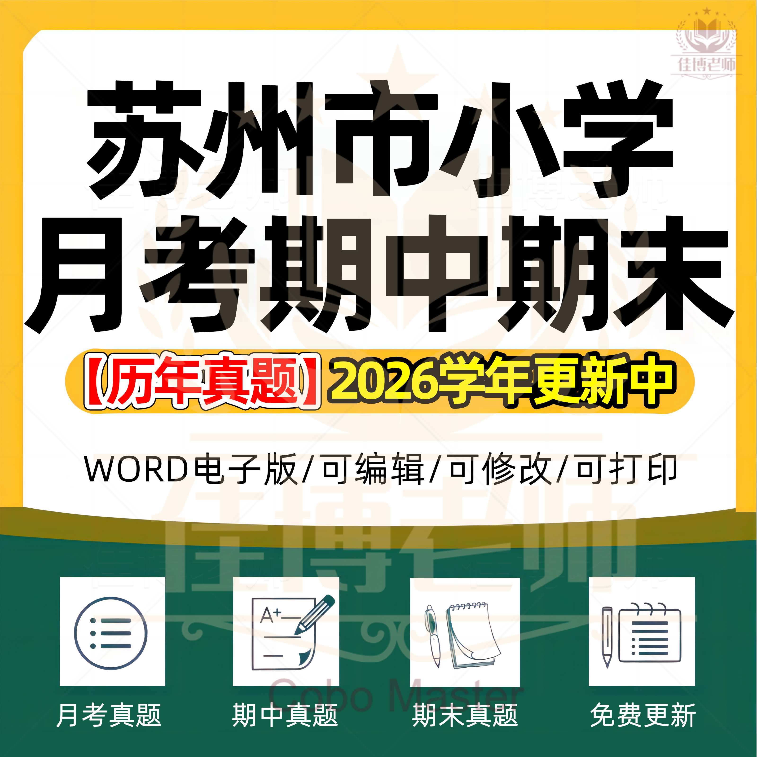 2026年江苏省苏州市小学语文数学英语科学道德与法治123456年级上下册名校测试题月考试卷期中期末试题真题精选WORD电子版资料