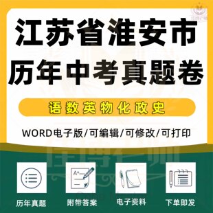 江苏省淮安市历年中考语文数学英语物理化学政治生物道德与法治历史真题试卷电子版资料
