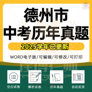 2026年山东省德州市中考历年真题试卷语文数学英语物理化学历史政治地理生物习题初升高Word试题初三九年级上下册解析答案电子版