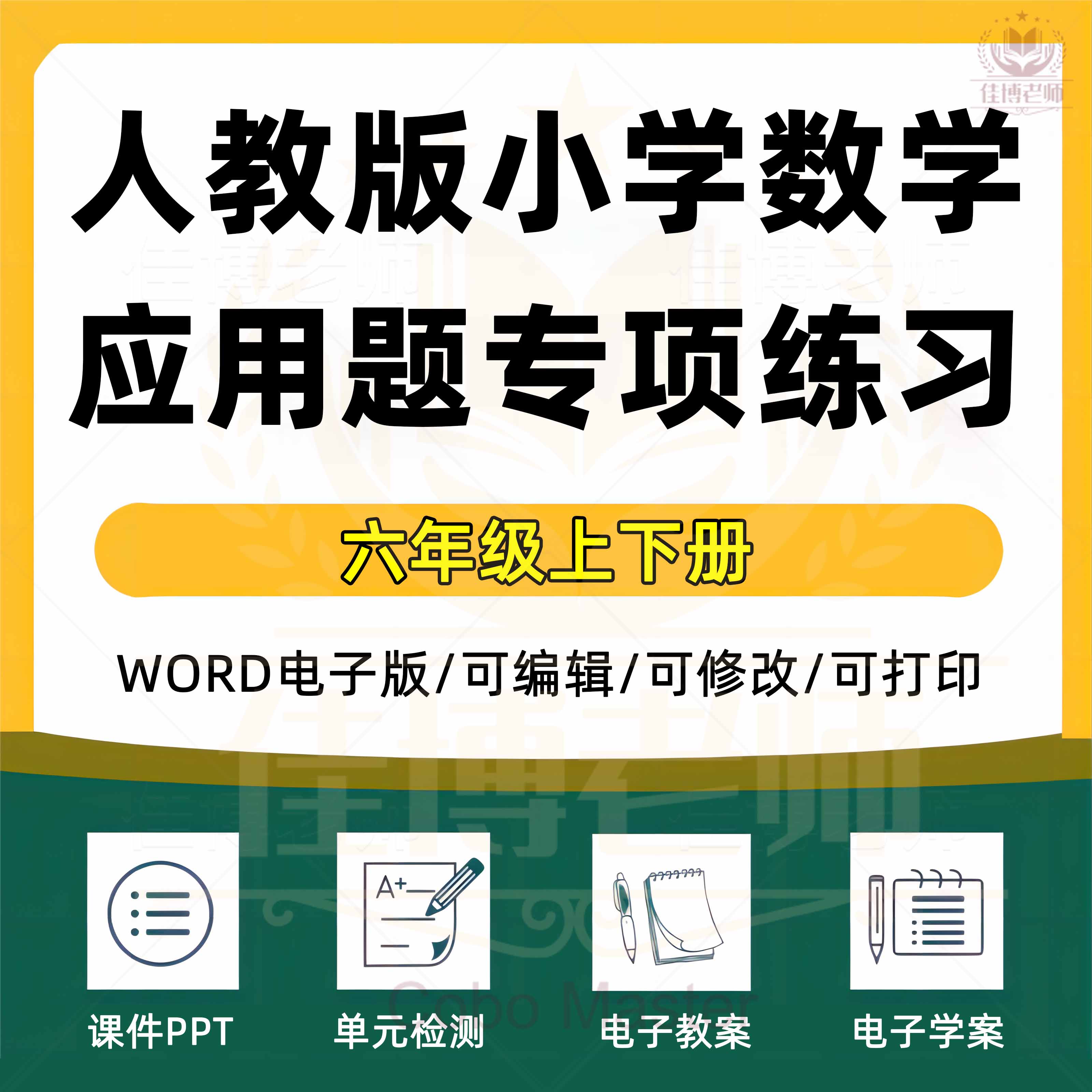 人教版小学数六年级上下册