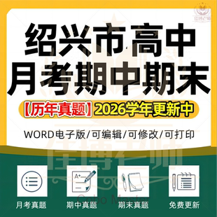 2026年浙江省绍兴市高中一二三上下册语文数学英语生物理化学政治历史地理期中期末复习试卷试题一模二模三模高考真题电子版资料