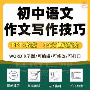 初中语文作文写作技巧PPT课件教师教案系统性专题专项指导电子版
