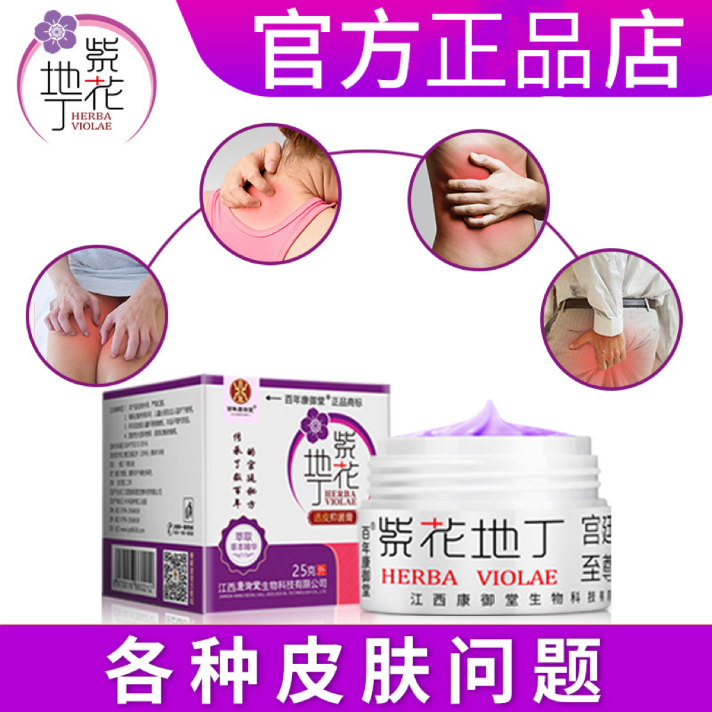 百年康御堂紫花地丁透皮抑菌膏官方正品皮肤止痒成人儿童草本乳膏