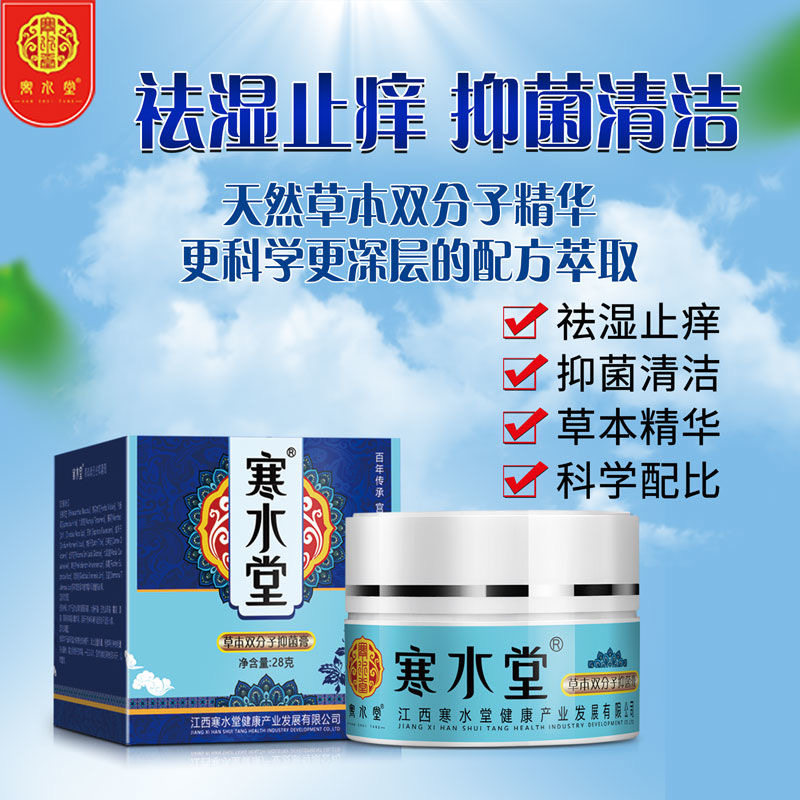 寒水堂双分子抑菌膏官方正品皮肤全身瘙痒外用湿痒阴囊止痒杀菌膏