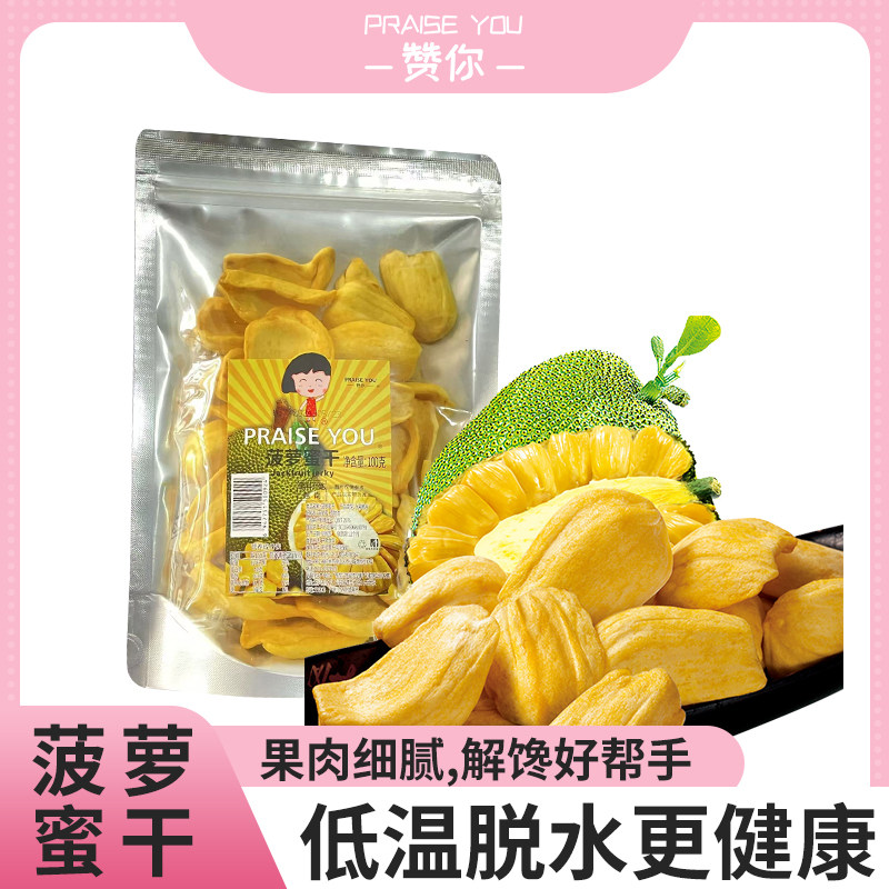 赞你菠萝蜜干脆片越南进口水果干办公室休闲小吃健康零食无添加