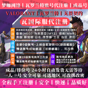 瓦罗兰特账号注册账号直登号排位改区无畏国际服拳头港马缅美日服