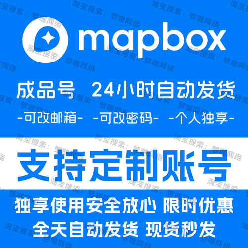 mapbox账号代注册独享成品号支持定制自动发货全球在线地图token