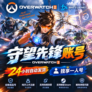 守望先锋账号全英雄竞技排位号可改绑OW2亚服成品号暴雪战网STEAM