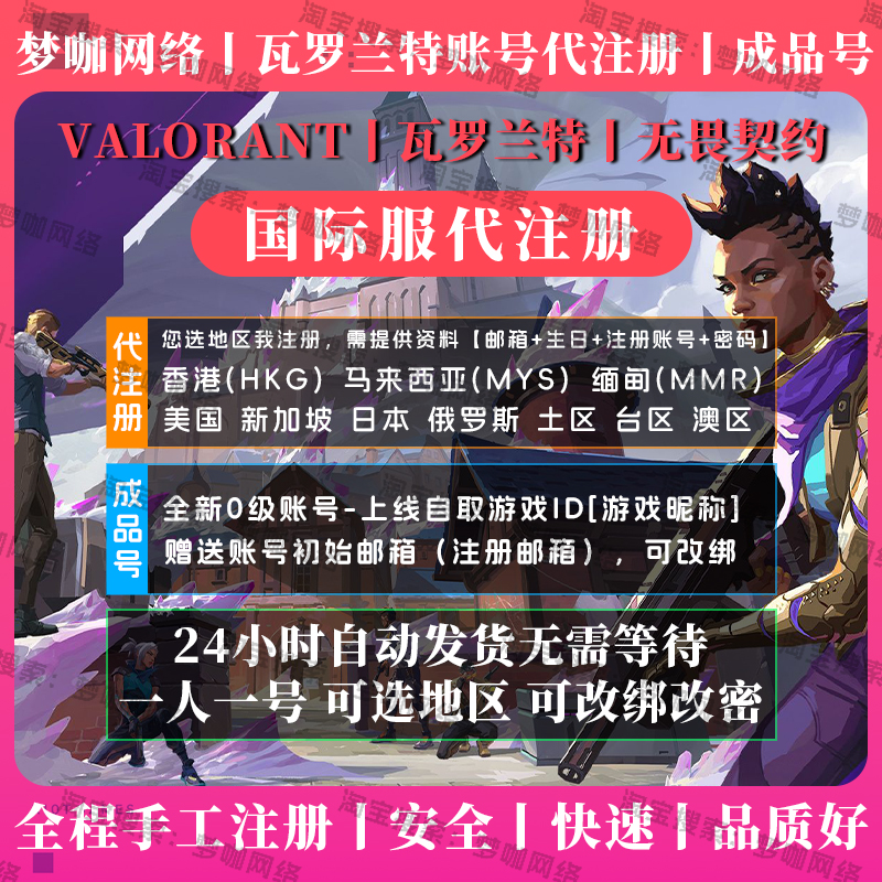 瓦罗兰特账号注册全新账号直登号小号无畏国际服拳头港马缅美日服
