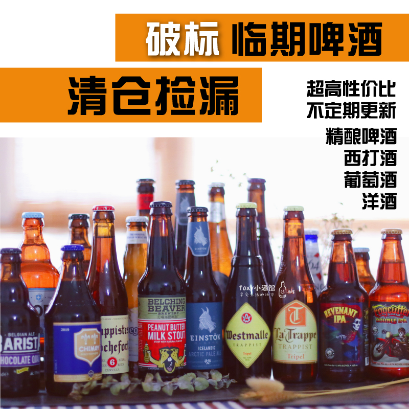 【临期啤酒】特价精酿 芙力/奢莉/白熊/诱惑7号西麦尔1664等