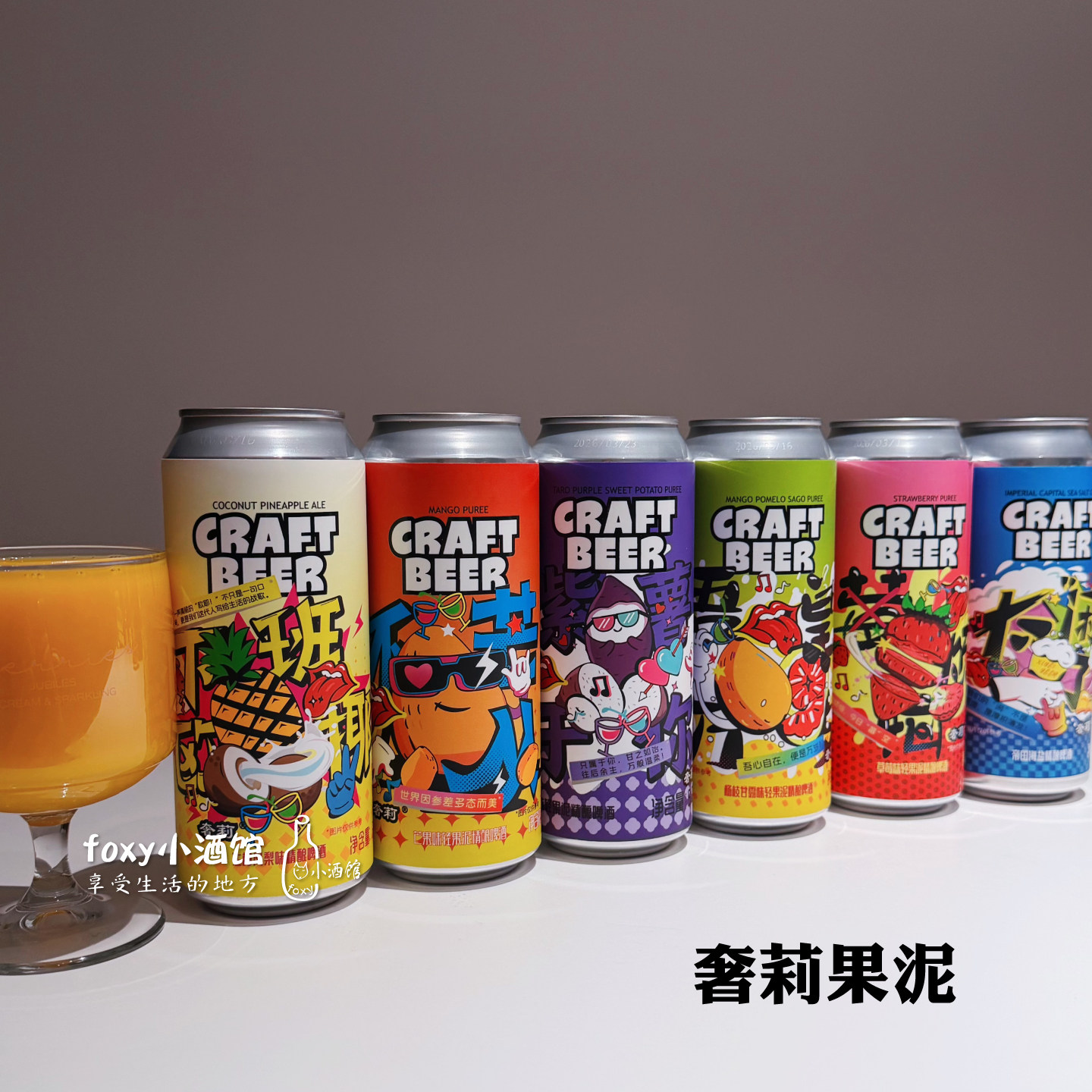 浓郁清爽 奢莉轻果泥精酿啤酒500ml 紫薯/芒果/草莓/杨枝甘露果啤