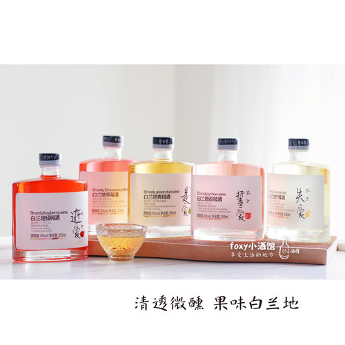 超好喝果味白兰地微醺8度