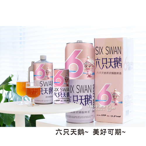 正版六只天鹅原浆精酿啤酒
