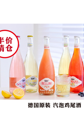【sale清仓】高颜值德国原装Kafer馥达微气泡鸡尾酒 起泡酒葡萄酒