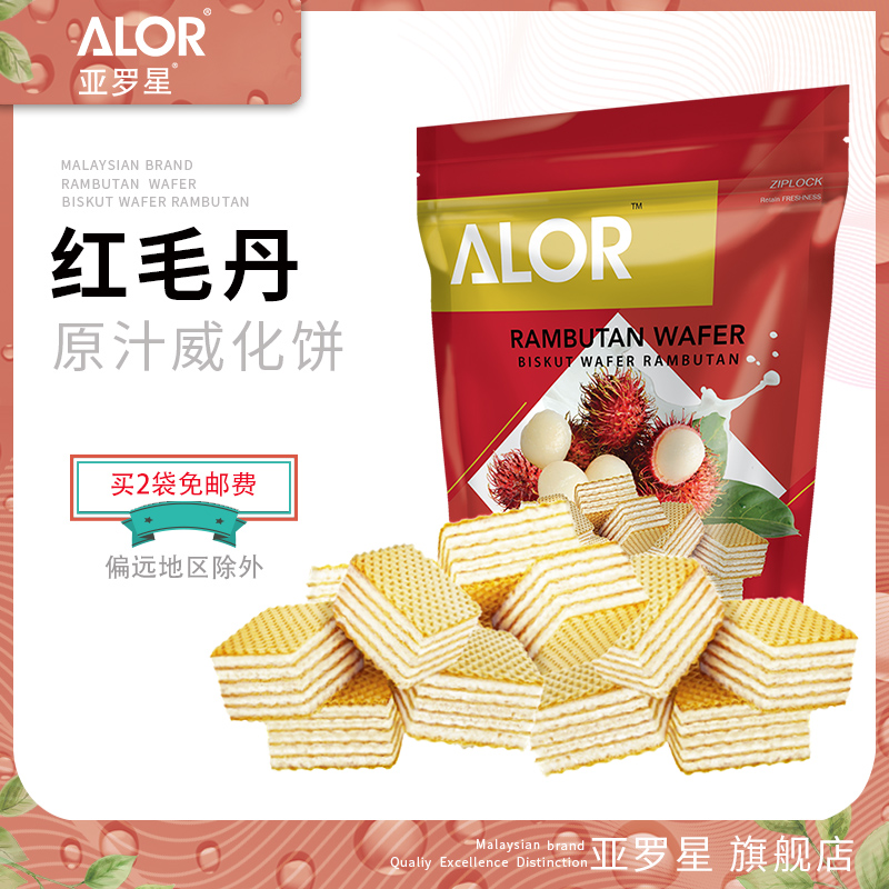 亚罗星ALOR马来西亚进口零食糕点茶歇夹心红毛丹威化饼干130g/袋