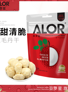 亚罗星ALOR马来西亚进口冻干水果果干零食冻干香脆红毛丹50g/袋