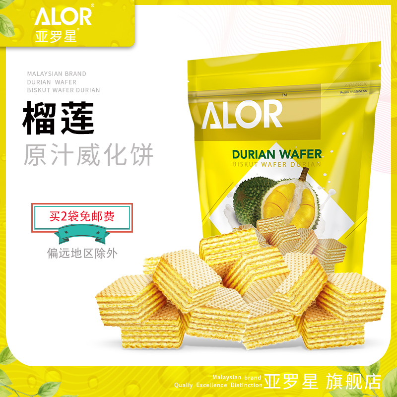 亚罗星ALOR马来西亚进口威化饼干办公室零食榴莲威化饼干130g/袋