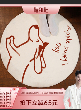 【禧物社】JACE卧室书房地毯家用耐脏加厚柔软床边毯易打理圆形毯