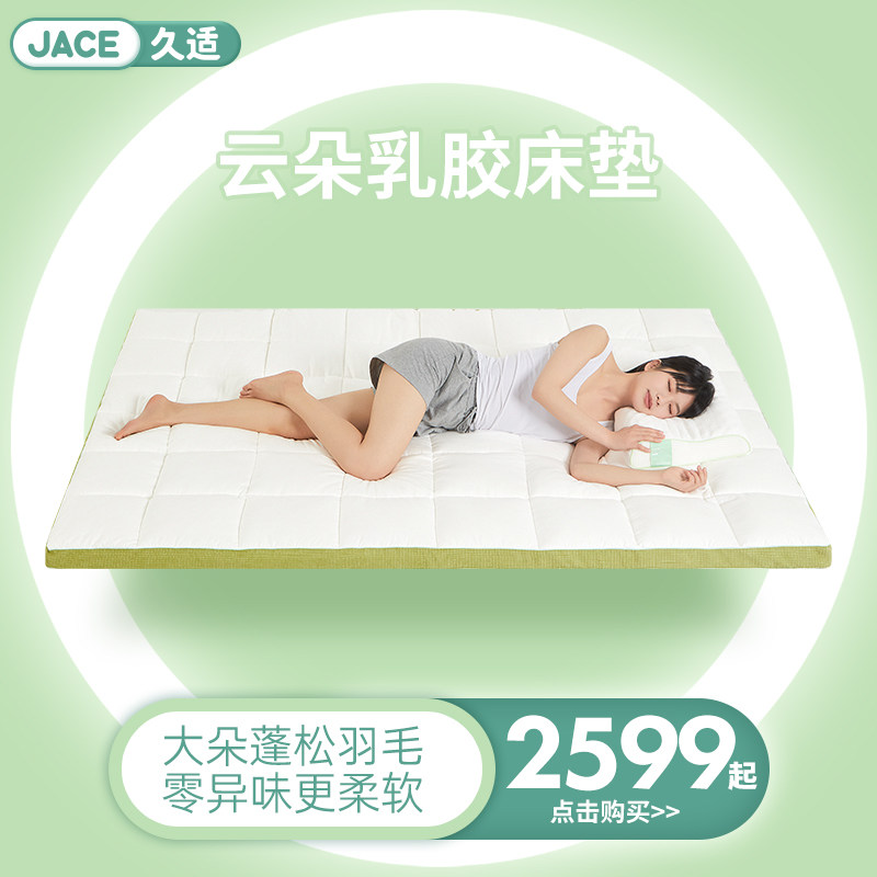 JACE空气感睡眠系列云朵乳胶羽绒床垫四季双面可睡【QD】