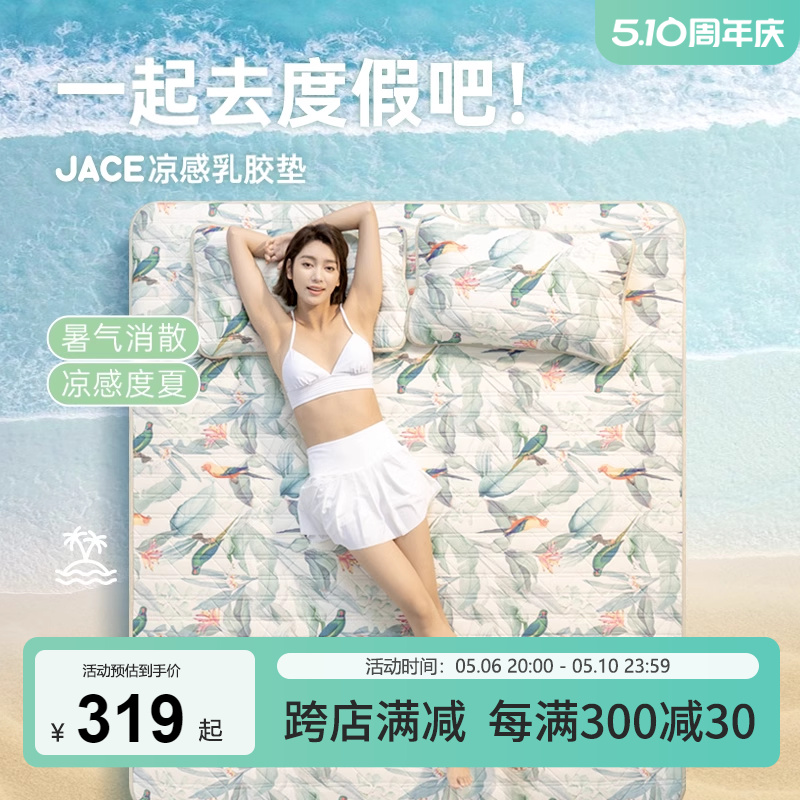 JACE有氧乳胶凉席夏季