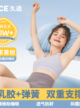 JACE护颈椎助睡眠枕头宿舍家用防鼾透气防螨枕睡觉专用乳胶弹簧枕