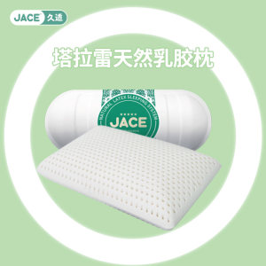 JACE塔拉蕾物理发泡天然乳胶枕头学生宿舍成人护颈枕面包型枕芯