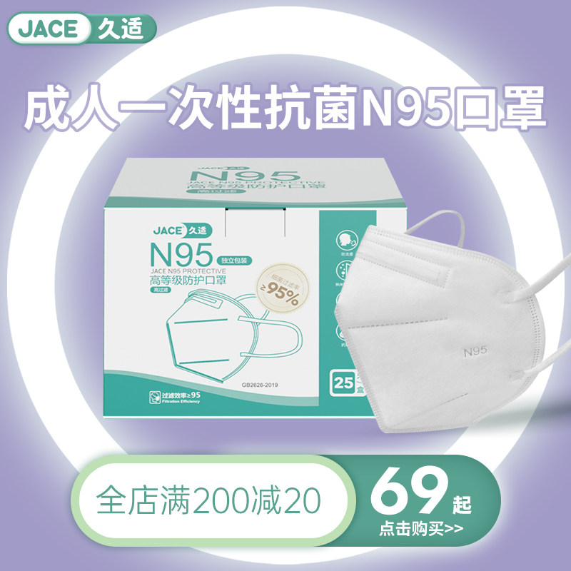 jace成人n95口罩现货防飞沫一次性抗菌男女kn95口罩高密度无纱布